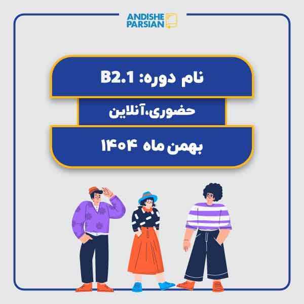 کلاس آلمانی B2.1 حضوری آنلاین هیبرید